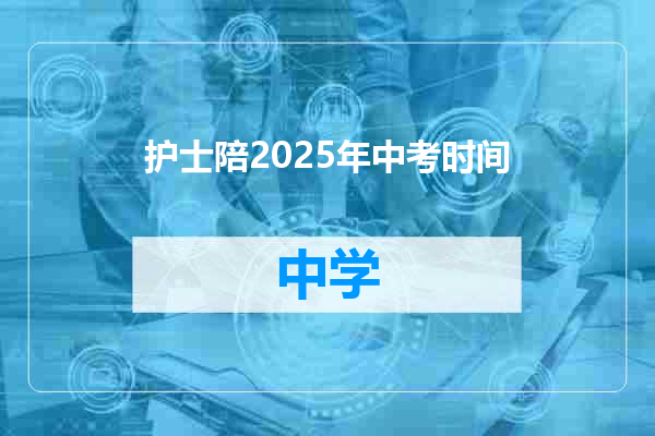 护士陪2025年中考时间