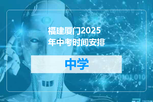 福建厦门2025年中考时间安排