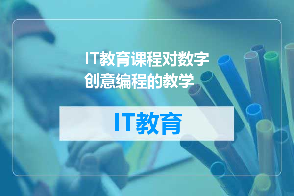 IT教育课程对数字创意编程的教学