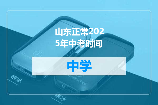 山东正常2025年中考时间