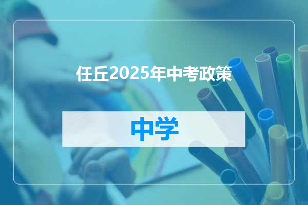 任丘2025年中考政策