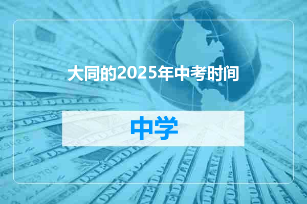 大同的2025年中考时间