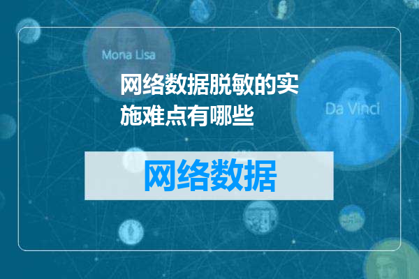 网络数据脱敏的实施难点有哪些