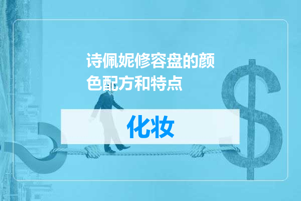 诗佩妮修容盘的颜色配方和特点