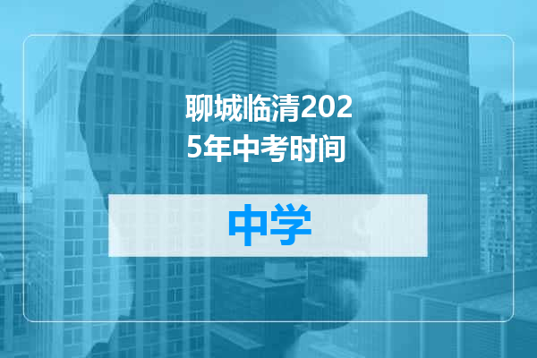 聊城临清2025年中考时间