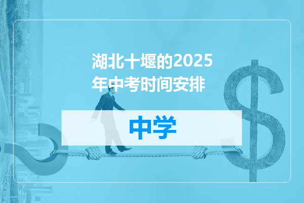 湖北十堰的2025年中考时间安排