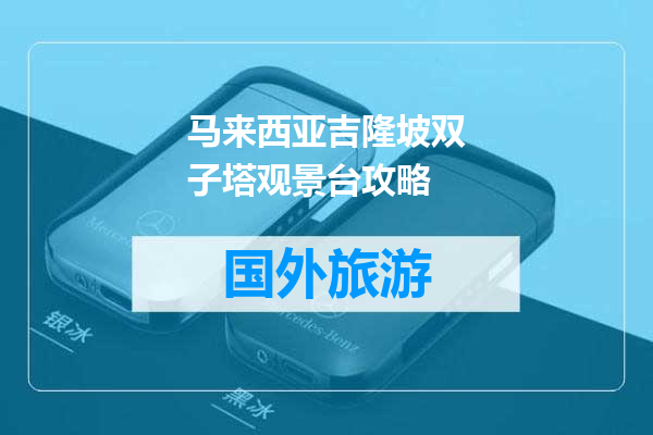 马来西亚吉隆坡双子塔观景台攻略