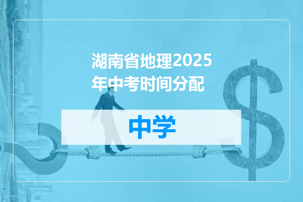 湖南省地理2025年中考时间分配