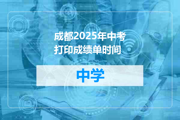 成都2025年中考打印成绩单时间