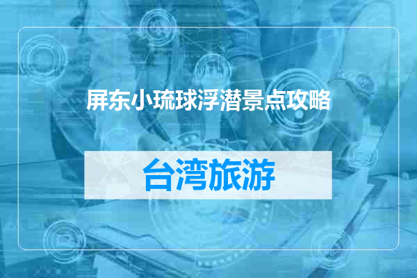 屏东小琉球浮潜景点攻略