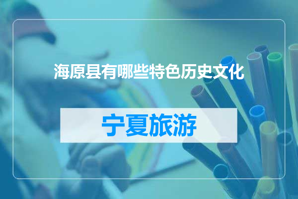 海原县有哪些特色历史文化