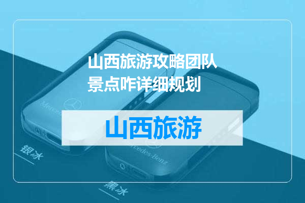 山西旅游攻略团队景点咋详细规划