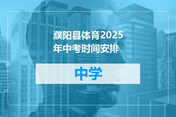 濮阳县体育2025年中考时间安排