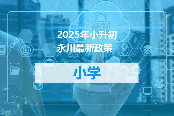 2025年小升初永川最新政策