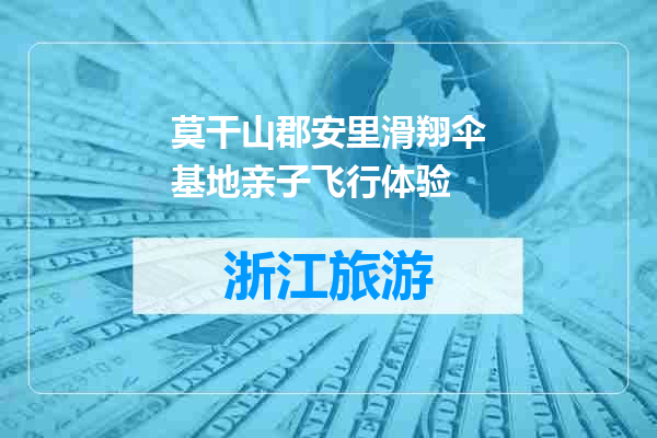 莫干山郡安里滑翔伞基地亲子飞行体验