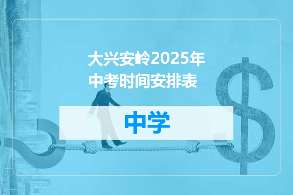 大兴安岭2025年中考时间安排表