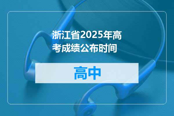 浙江省2025年高考成绩公布时间