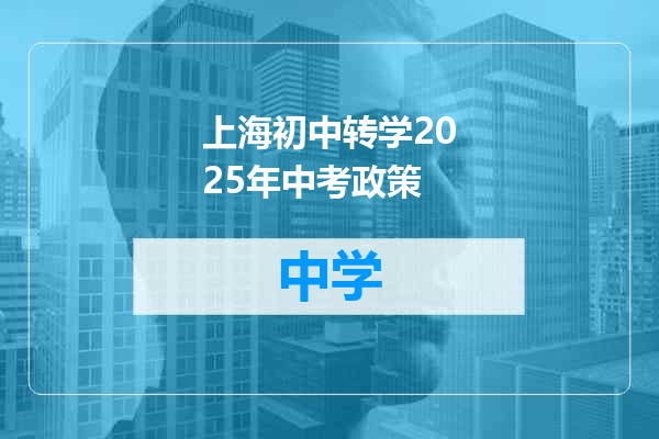 上海初中转学2025年中考政策