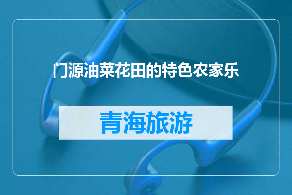 门源油菜花田的特色农家乐