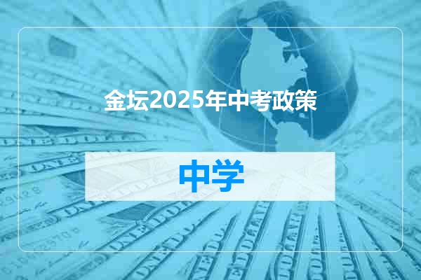 金坛2025年中考政策