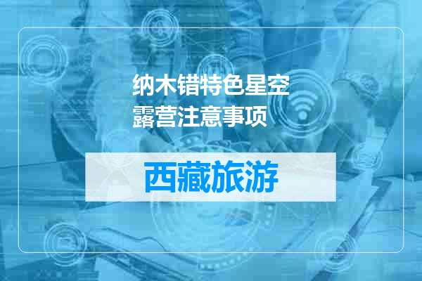 纳木错特色星空露营注意事项