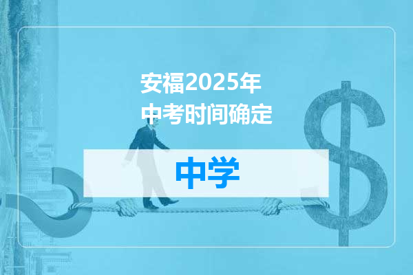 安福2025年中考时间确定