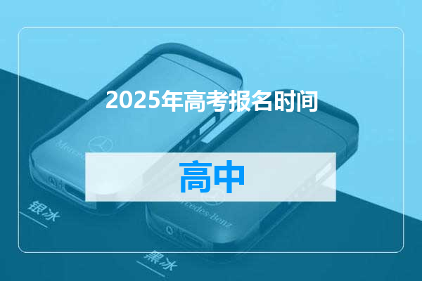 2025年高考报名时间