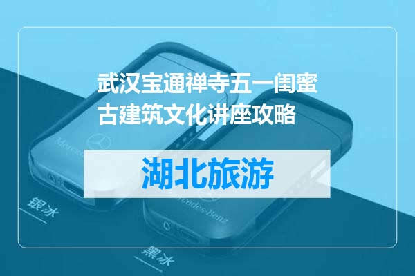 武汉宝通禅寺五一闺蜜古建筑文化讲座攻略