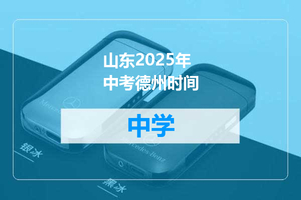 山东2025年中考德州时间