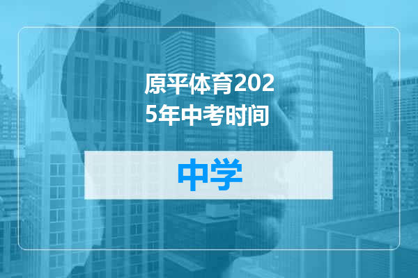 原平体育2025年中考时间