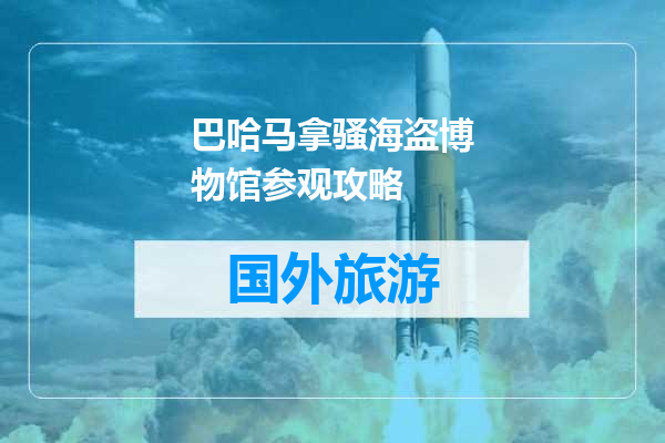 巴哈马拿骚海盗博物馆参观攻略