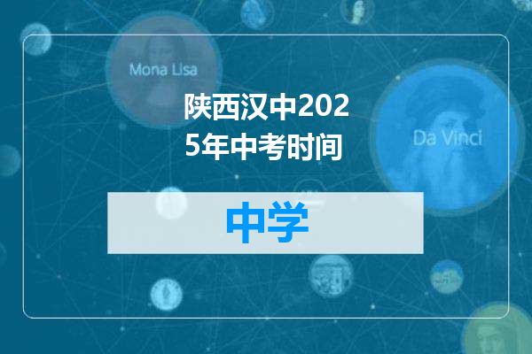 陕西汉中2025年中考时间