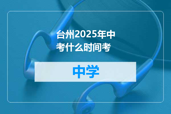 台州2025年中考什么时间考
