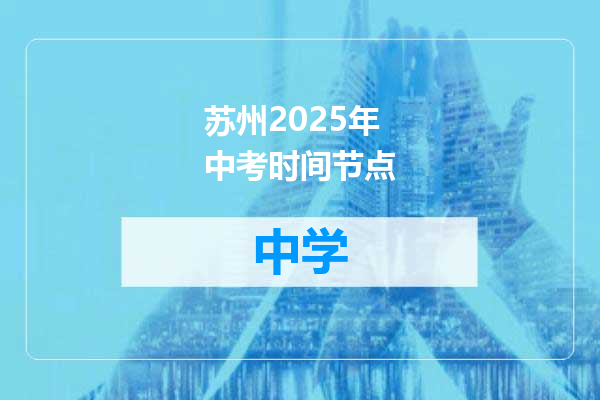 苏州2025年中考时间节点