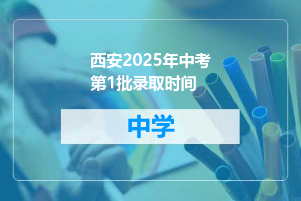 西安2025年中考第1批录取时间