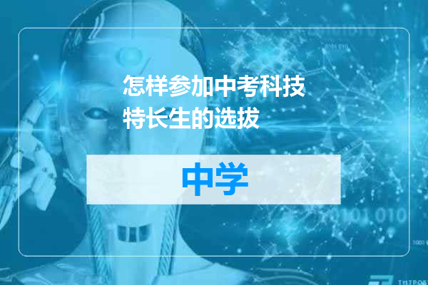 怎样参加中考科技特长生的选拔