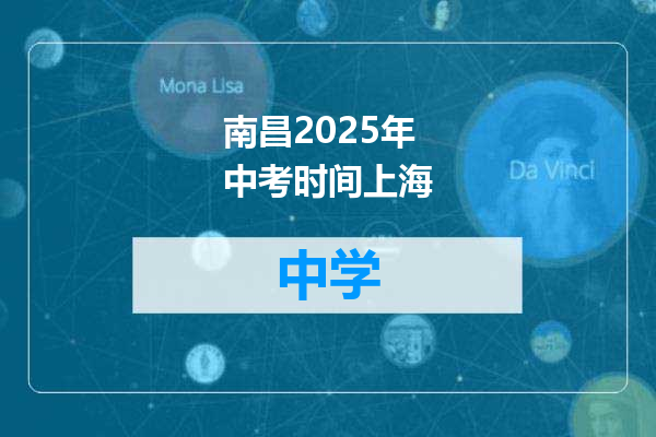 南昌2025年中考时间上海
