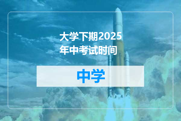 大学下期2025年中考试时间
