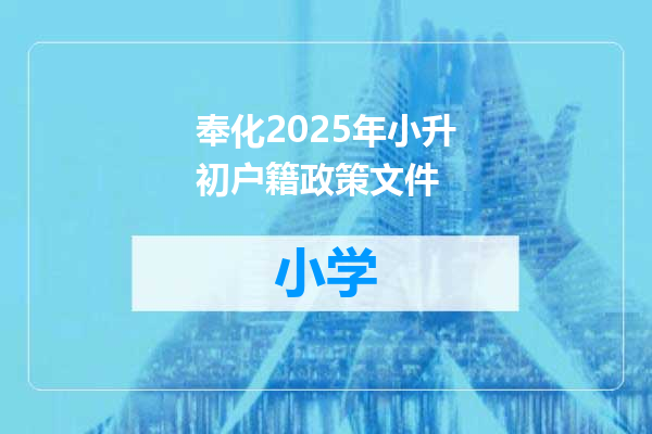 奉化2025年小升初户籍政策文件