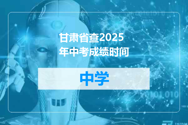 甘肃省查2025年中考成绩时间