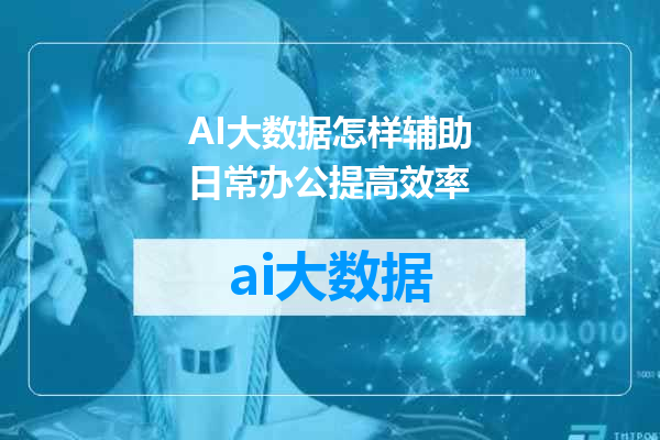 AI大数据怎样辅助日常办公提高效率