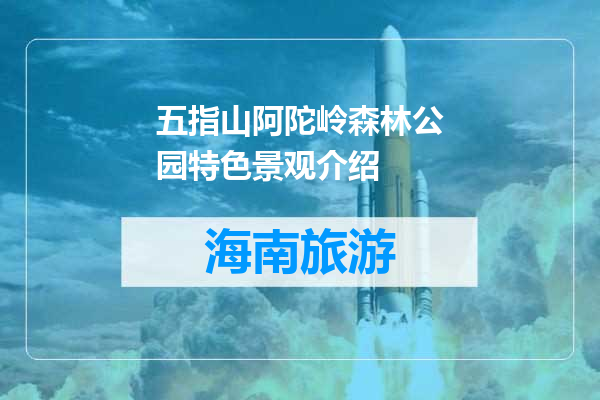五指山阿陀岭森林公园特色景观介绍
