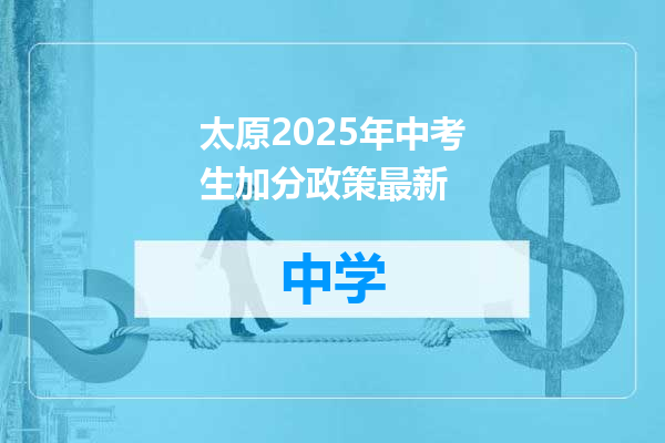 太原2025年中考生加分政策最新