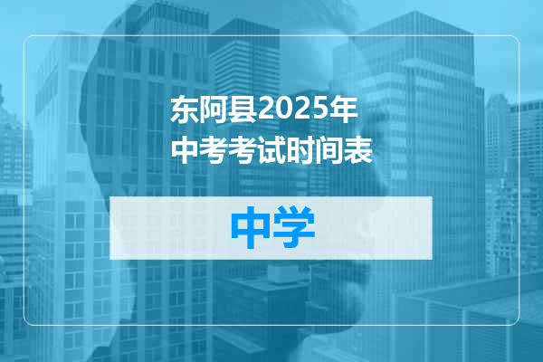 东阿县2025年中考考试时间表