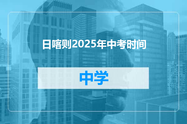 日喀则2025年中考时间