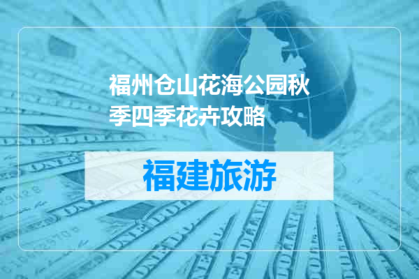 福州仓山花海公园秋季四季花卉攻略