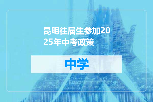 昆明往届生参加2025年中考政策