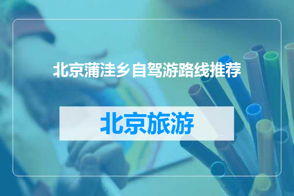 北京蒲洼乡自驾游路线推荐