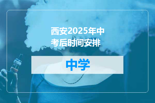 西安2025年中考后时间安排