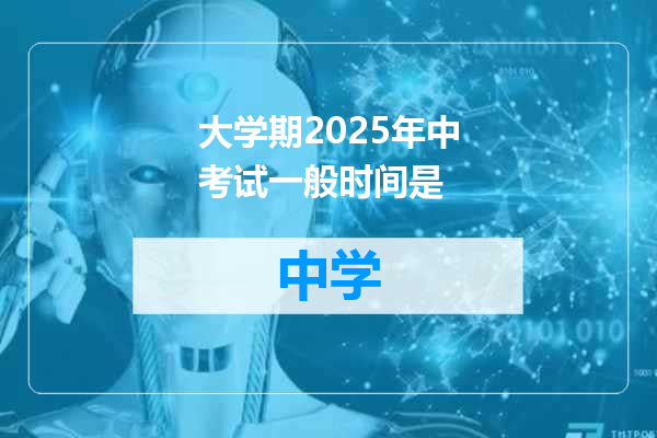 大学期2025年中考试一般时间是